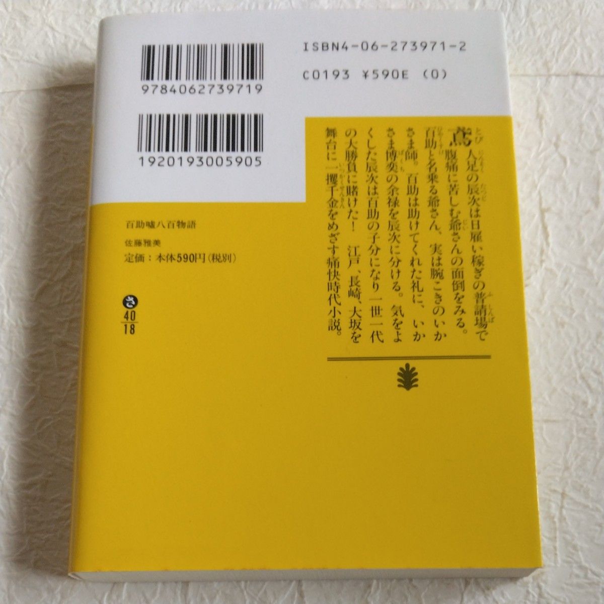 百助嘘八百物語 （講談社文庫） 佐藤雅美／〔著〕