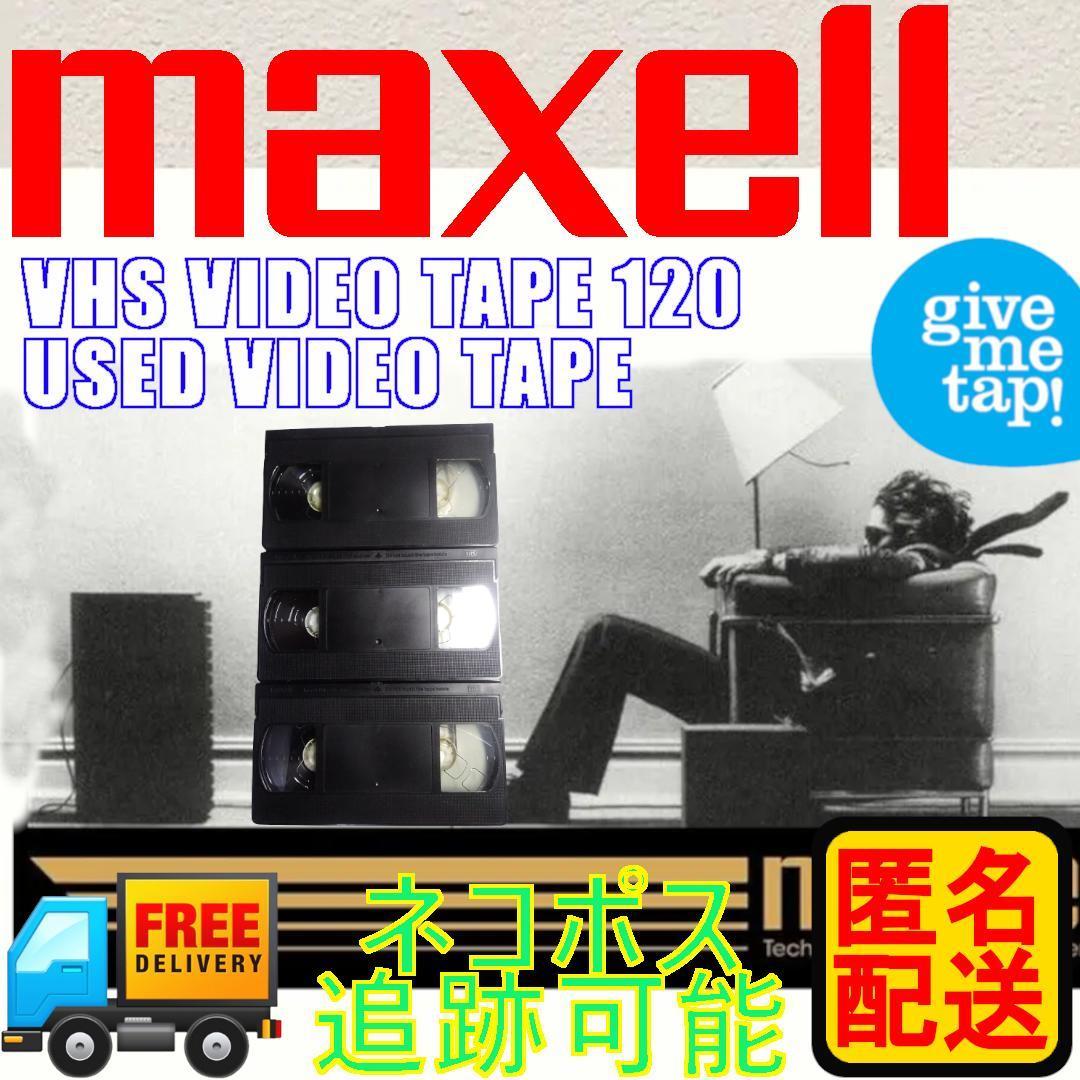 中古 使用済 マクセル VHSテープ 3本セット 消去済_画像1
