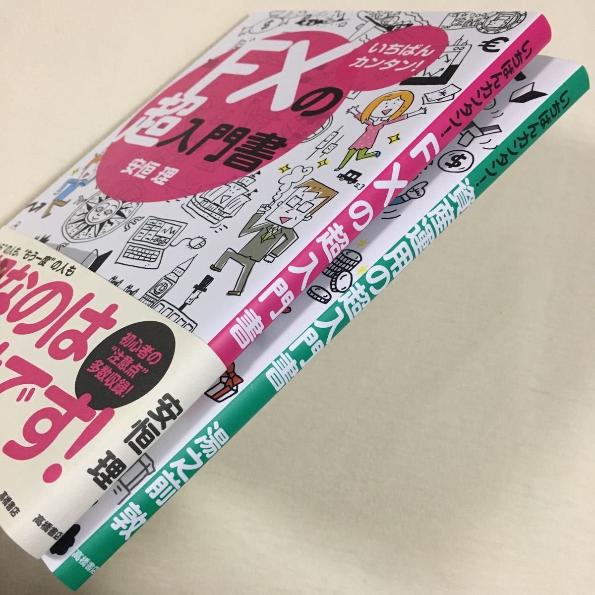 いちばんカンタン！ FXの超入門書・資産運用の超入門書 2冊セット