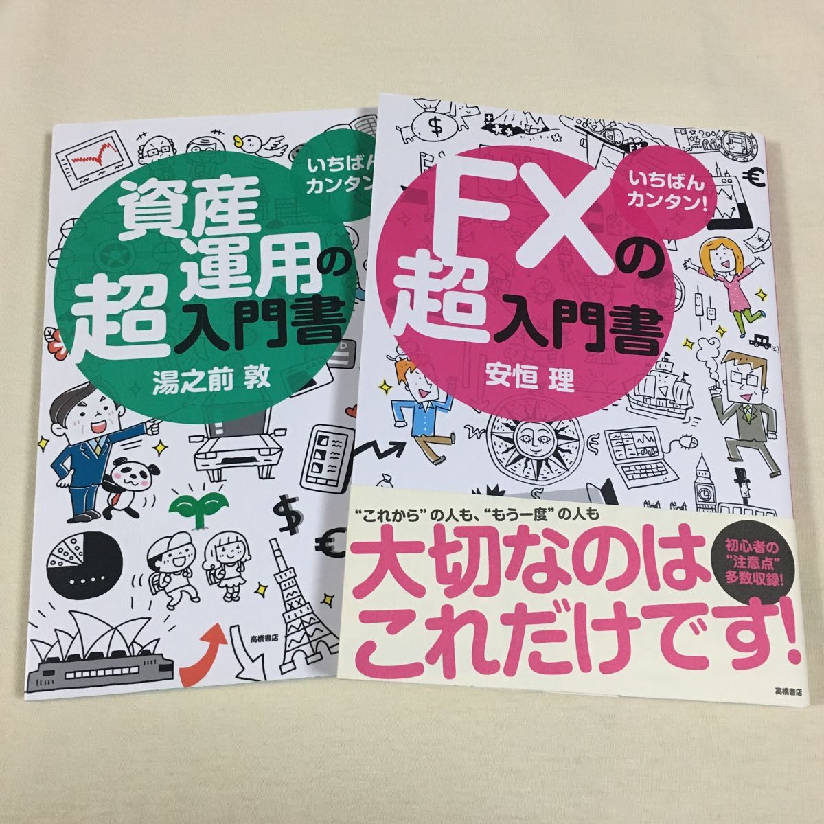 いちばんカンタン！ FXの超入門書・資産運用の超入門書 2冊セット