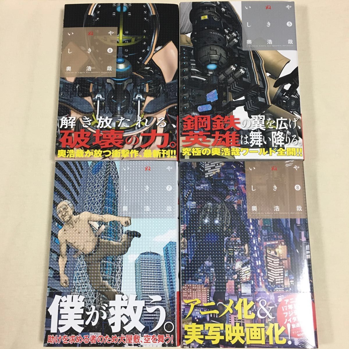 いぬやしき 全10巻 セット〈全巻初版・帯付〉