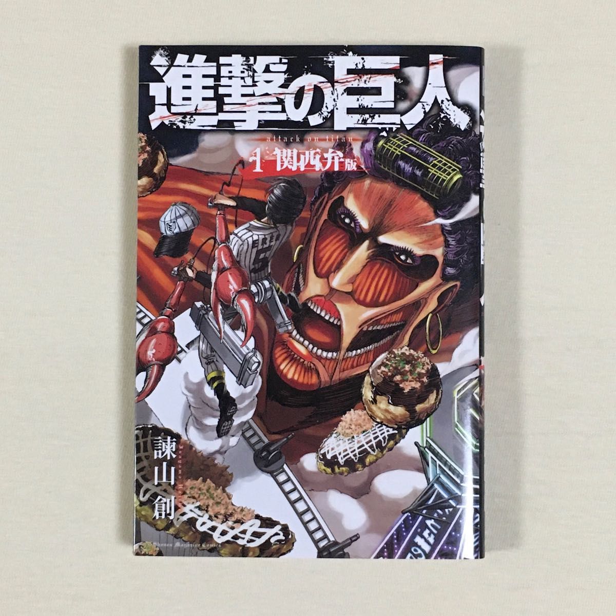 進撃の巨人 1巻 関西弁版 コミック 1冊｜Yahoo!フリマ（旧PayPayフリマ）