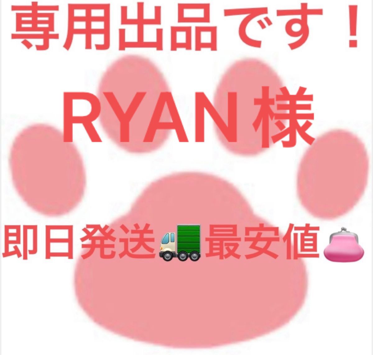RYAN様専用です|PayPayフリマ