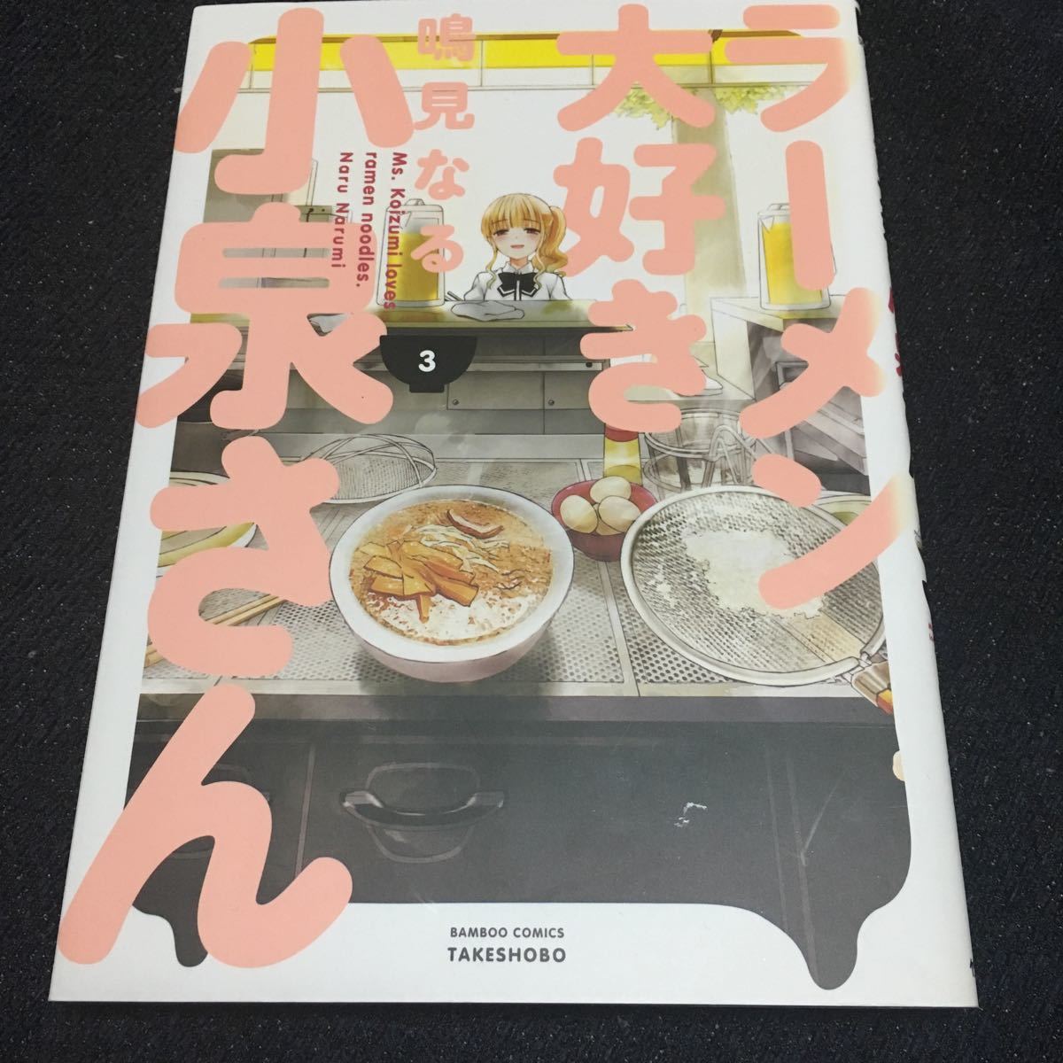 代購代標第一品牌 樂淘letao ラーメン大好き小泉さん鳴見なる1 5 7巻セット6冊竹書房バンブーコミックス 代購代標第一品牌 樂淘letao ラーメン大好き小泉さん鳴見なる1 5 7巻セット6冊竹書房バンブーコミックス