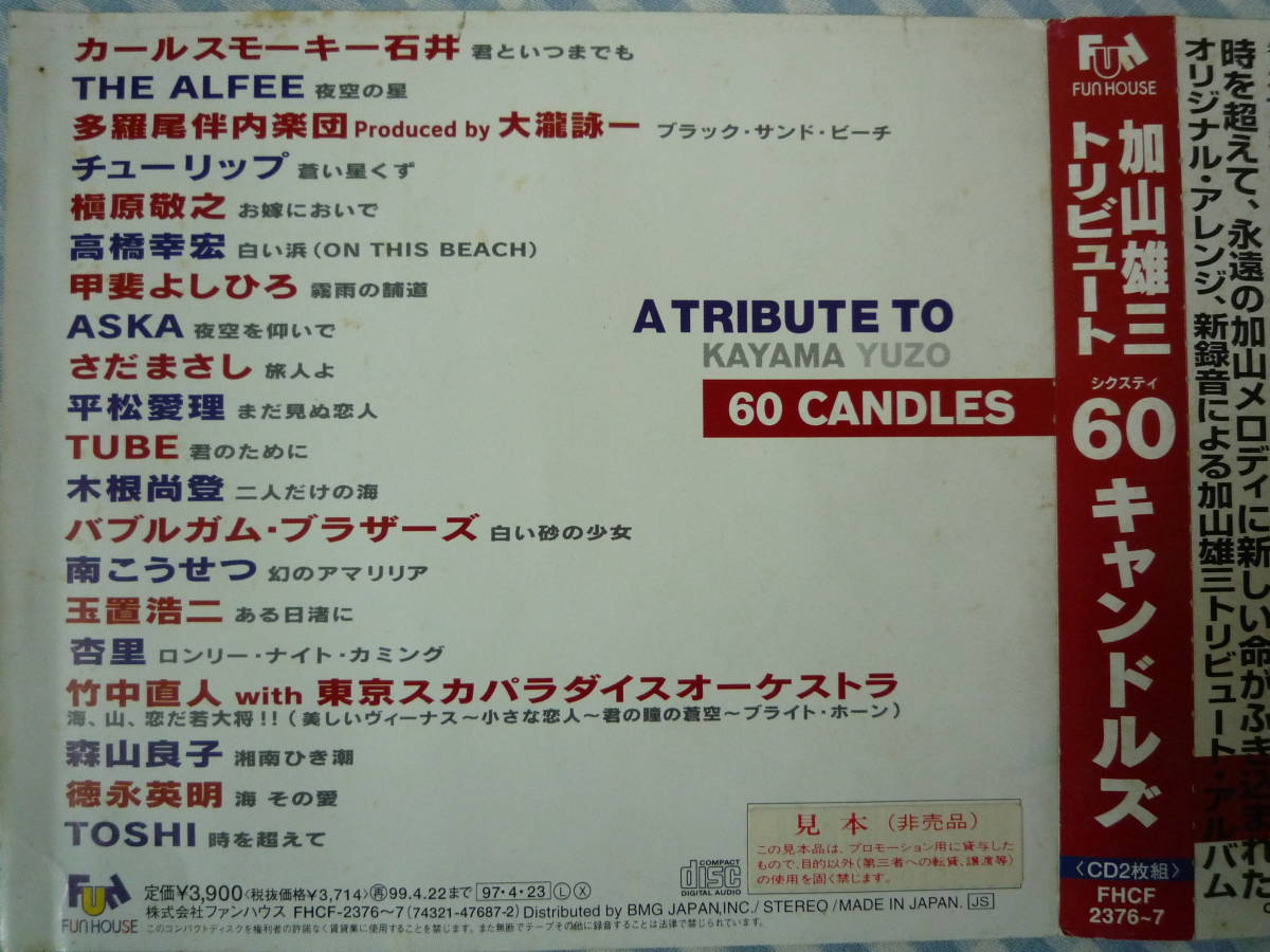 【2CD】V.A. / 加山雄三トリビュート 60 CANDLES　カールスモーキー石井 THE ALFEE チューリップ 槇原敬之 高橋幸宏 甲斐よしひろ ASKA_画像2