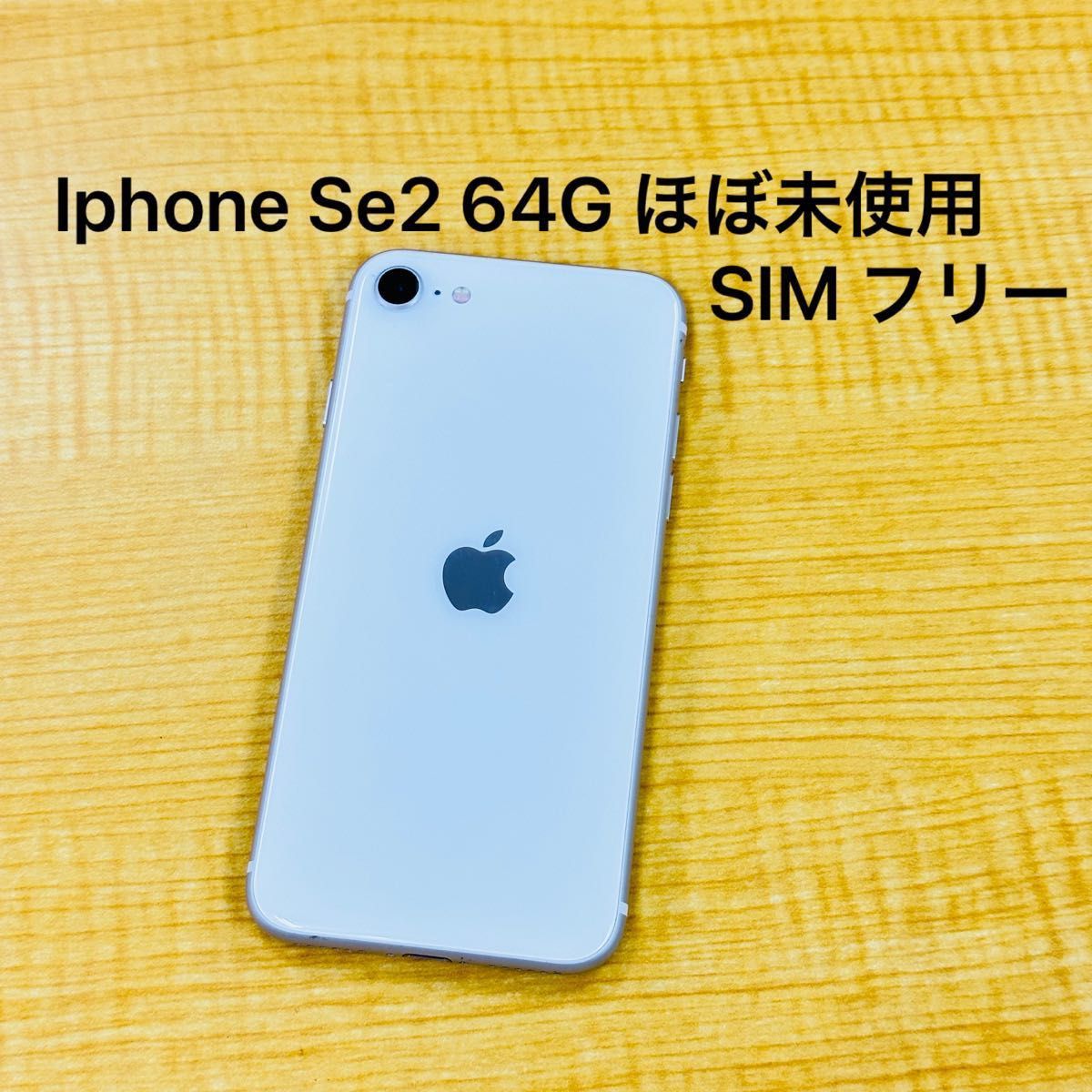 Apple iPhone SE 第2世代 64GB ホワイト SIM フリーバッテリー100