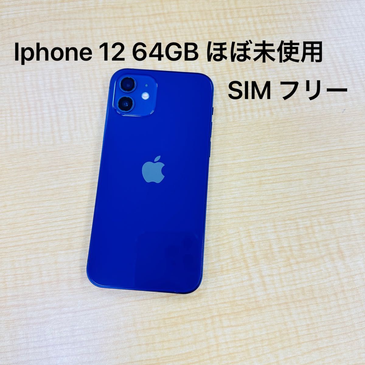 Apple iPhone 12 64GBブルー SIMフリーバッテリー100% ほぼ未使用