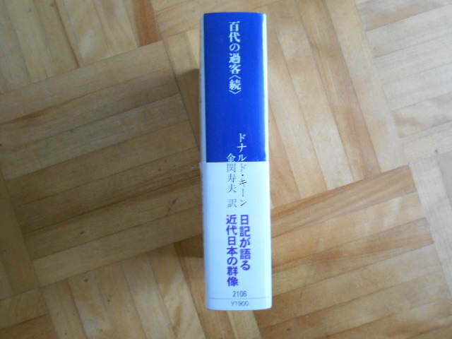 ドナルドキーン　「百代の過客＜続＞ー日本に見る日本人」　講談社学術文庫_画像3