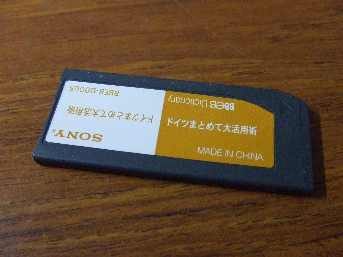 e567 SONY ドイツまとめて大活用術 BBEB-D006S　ドイツ語　電子辞書用メモリースティック　中古