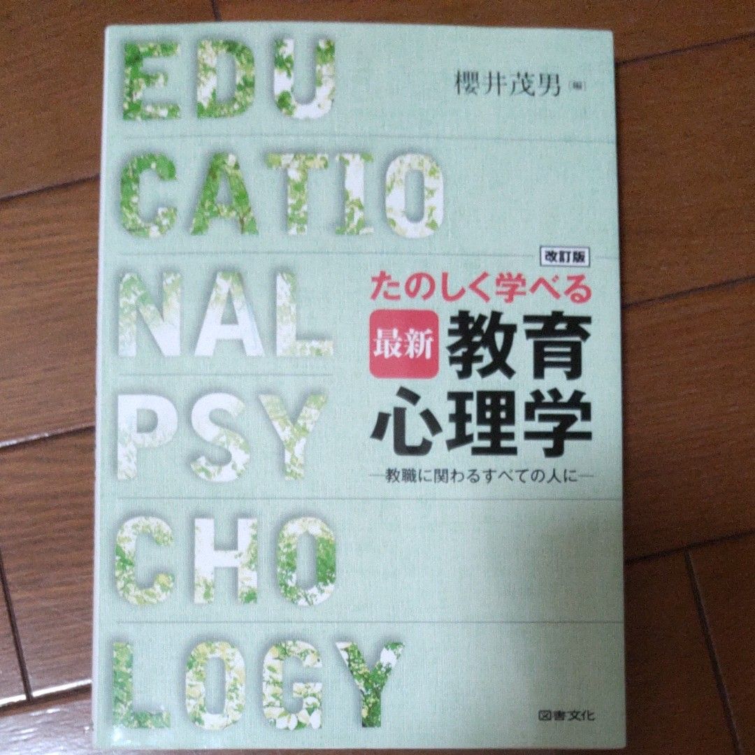 たのしく学べる最新教育心理学　教職にかかわるすべての人に （改訂版） 櫻井茂男／編