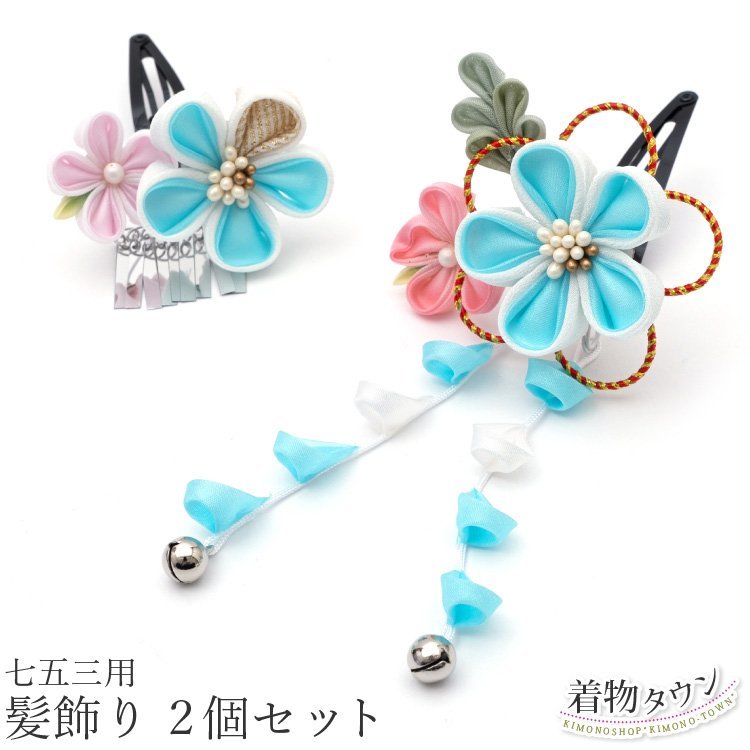 * kimono Town * The Seven-Five-Three Festival hair ornament 3 -years old 7 -years old for children hair ornament 2 piece set 2023/2521 light blue blue patch n type jrkamikazari-00043