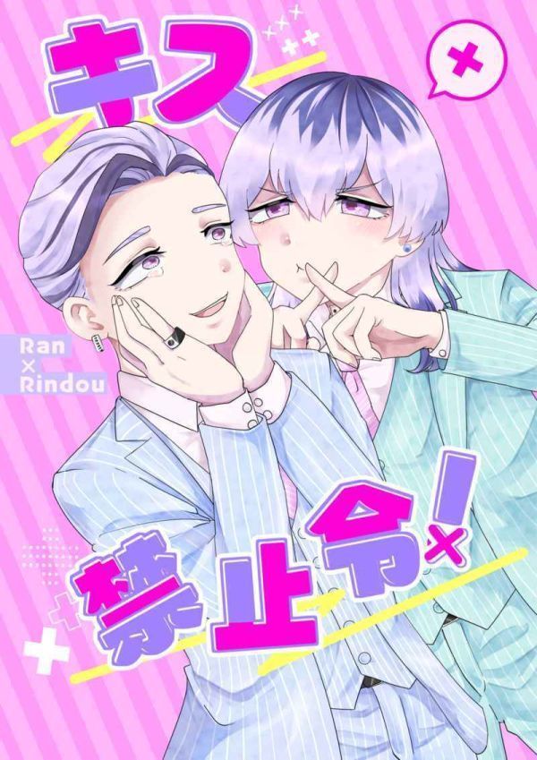 キス禁止令!」東京リベンジャーズ 同人誌 灰谷蘭×灰谷竜胆 A5 キス禁止令!」東京リベンジャーズ 同人誌 灰谷蘭×灰谷竜胆 A5