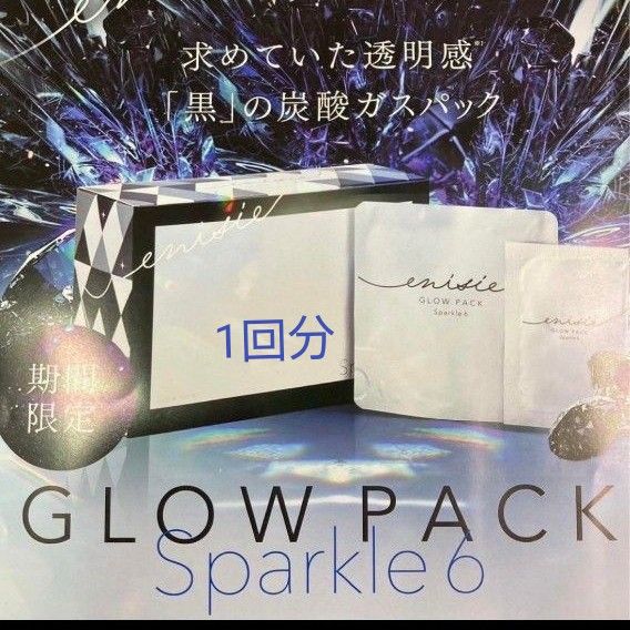 エニシーグローパック SPARKLE6 1回分