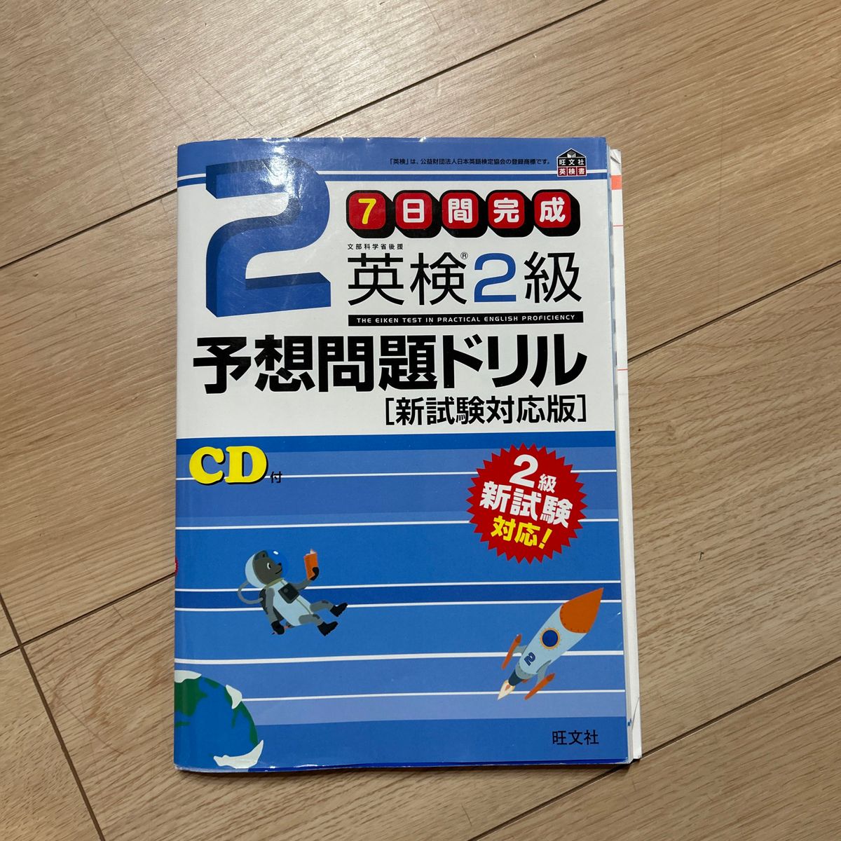 7日間完成英検2級予想問題ドリル 文部科学省後援