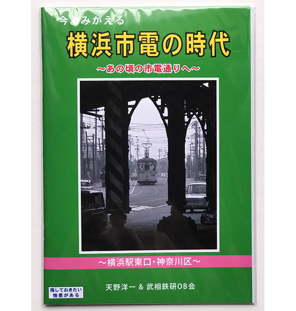 BRCプロ(東口) 今よみがえる横浜市電の時代・横浜駅東口と神奈川区(1000)_画像1