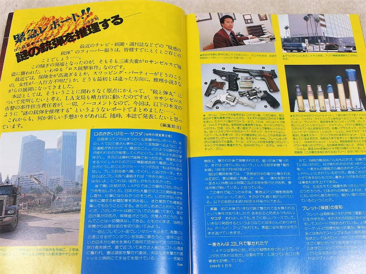 1984年5月号 M29 コクサイ グロック 日本軍 26年式 南部式 14年式 94式 三浦和義 月刊GUN誌 _画像10