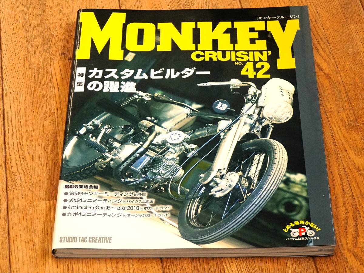 モンキークルージン MONKEY CRUISIN' 42_画像1