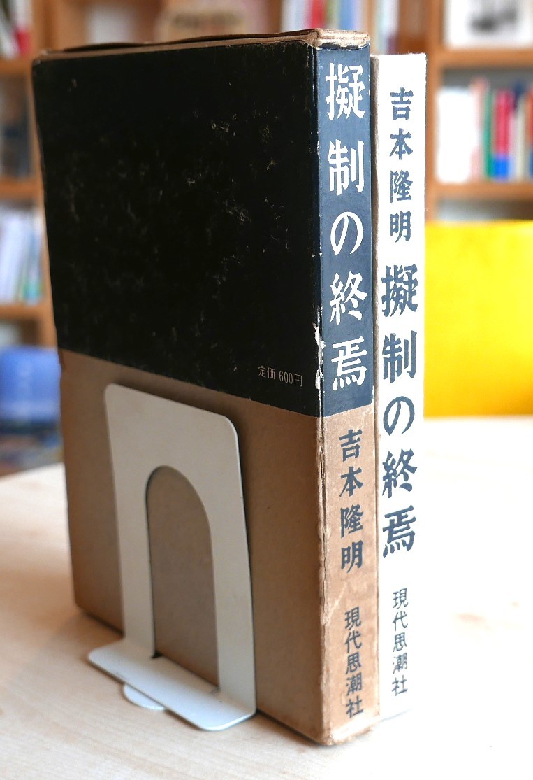 吉本隆明　擬制の終焉　現代思潮社1968第９刷　_画像3