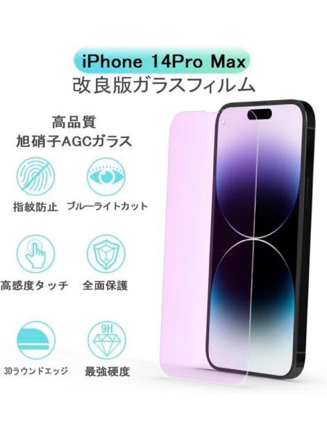 b-396 【iPhone14ProMax 専用】ガラスフィルム 【ブルーライト】14ProMax フィルム【1枚】14プロマックス 強化 ガラス