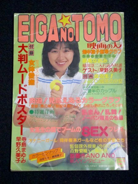昭和レトロ 雑誌「映画の友 EIGA NO TOMO」昭和56年5月号 古本 資料