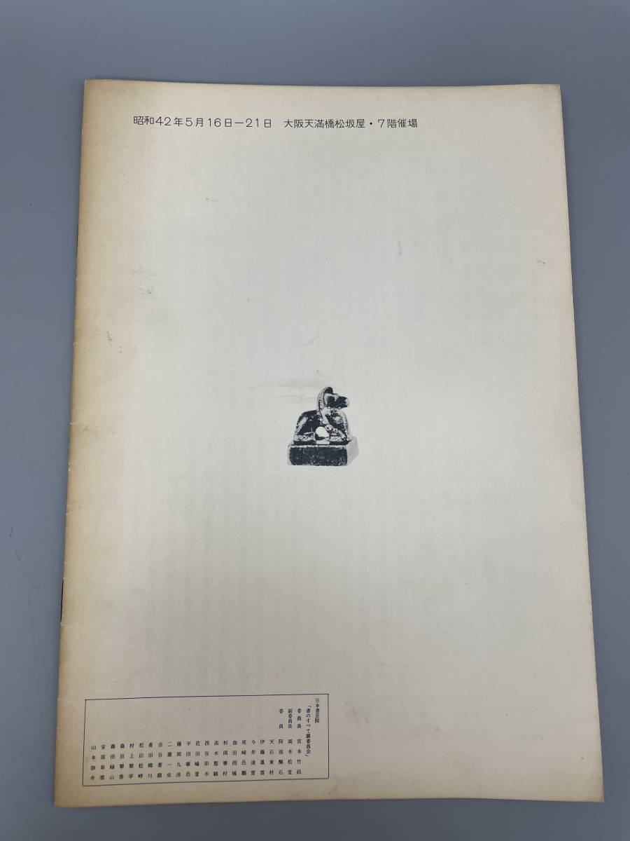 書のすべて展　鑑賞の手引　昭和42年　日本書芸院発行　古書 古文書 和書 古本 骨董 古美術_画像2