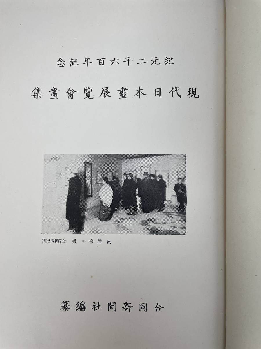 紀元二千六百年記念 現代日本畫展覽會畫集 昭和十五年　合同新聞社発行　古書 古文書 和書 古本 骨董 古美術_画像9