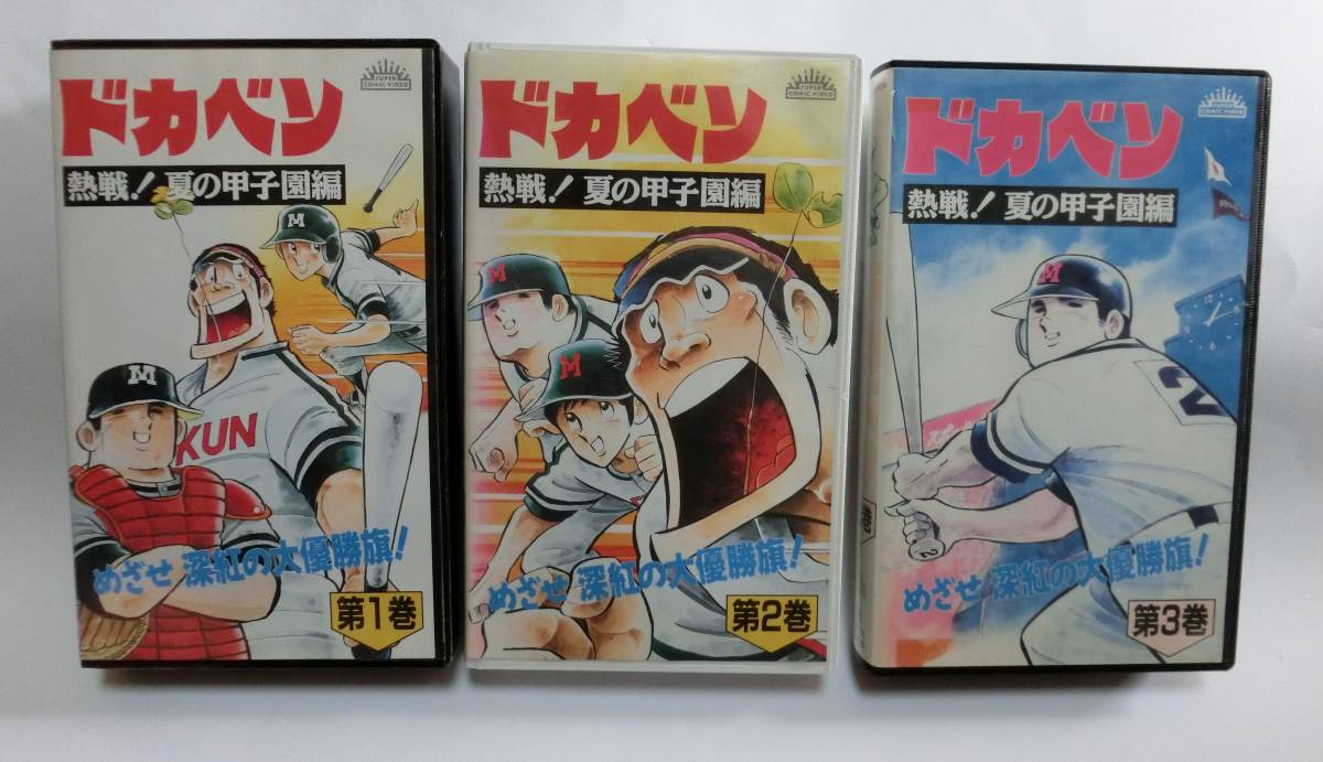  rare!!* not yet DVD.!!* * reproduction has confirmed * Dokaben . war! summer. Koshien compilation all 3 volume set VHS