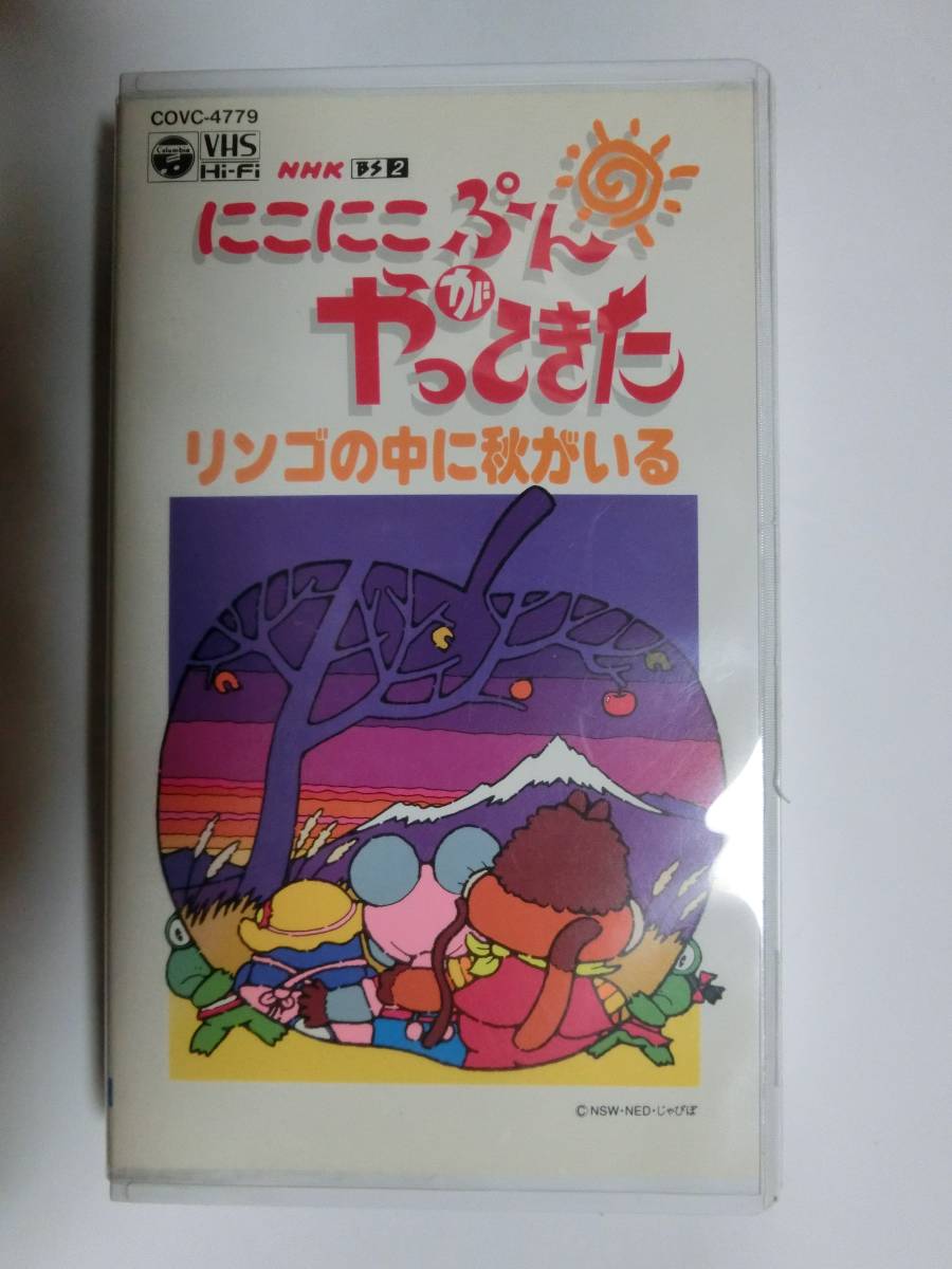 レア!!●未DVD化!!●　★再生確認済み★　にこにこぷんがやってきた 　リンゴの中に秋がいる　VHS 　※NHKおかあさんといっしょ_画像1