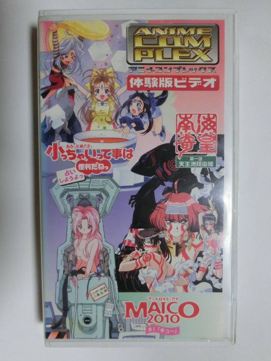 【保存版】 レア!!●未DVD化!!● ★再生確認済み★ WOWOW アニメコンプレックス 体験版ビデオ VHS あ行 【保存版】 レア!!●未DVD化!!● ★再生確認済み★ WOWOW アニメコンプレックス 体験版ビデオ VHS あ行