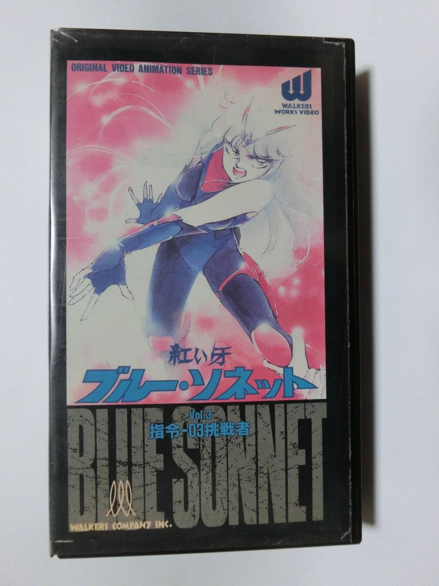 レア!!●未DVD化!!● ★再生確認済み★ 紅い牙ブルー・ソネットVol.3 VHS