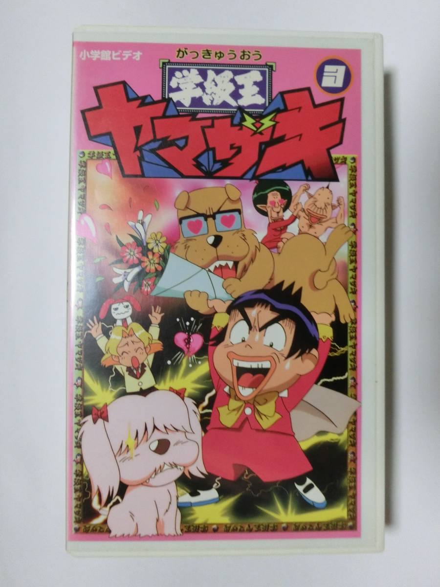 レア!!●未DVD化!!● ★再生確認済み★ 学級王ヤマザキ 3巻 VHS