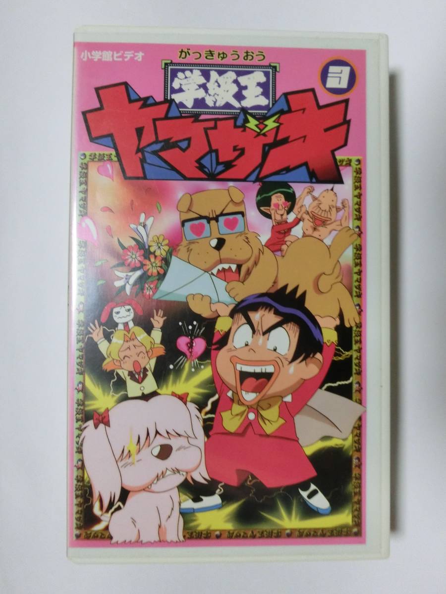 レア!!●未DVD化!!●　★再生確認済み★　学級王ヤマザキ　3巻　VHS_画像1