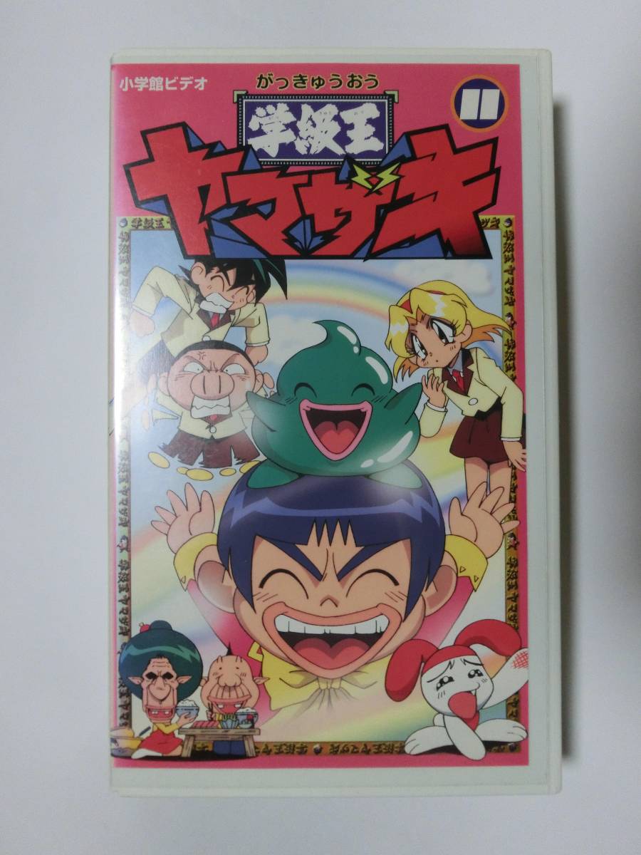 レア!!●未DVD化!!● ★再生確認済み★ 学級王ヤマザキ 11巻 VHS