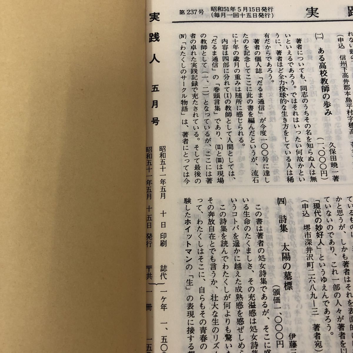 H-ш/ 森信三主宰 実践人 合本 昭和49年7月号〜昭和51年5月号 昭和51年5月15日発行_画像4