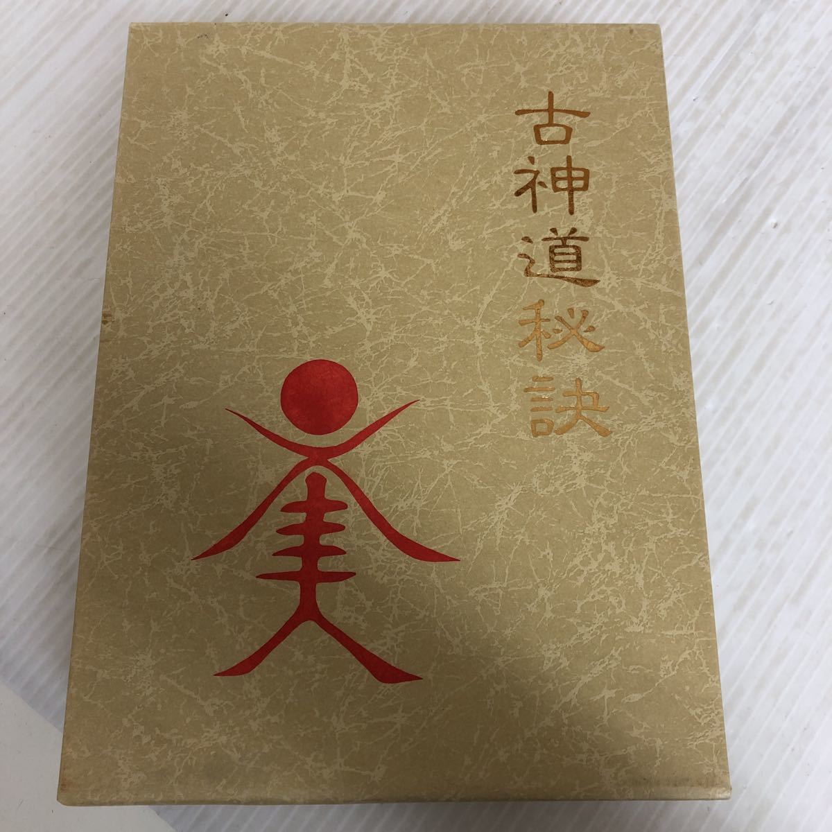 今年人気のブランド品や 古神道秘訣 E-ш/ 著/荒深道斉 八幡書店 昭和62