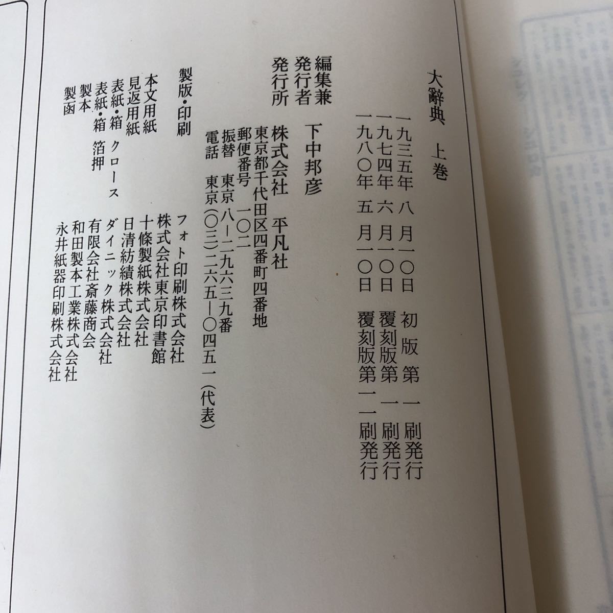 大A-ш/ 大辞典 上・下 2冊セット 編/下中邦彦 平凡社 1980年覆刻版第11刷発行_画像7