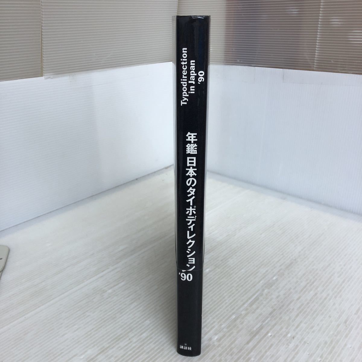 大A-ш/ 年鑑日本のタイポディレクション1990 編著/東京タイポディレクターズクラブ 1991年2月1日発行 講談社の画像3