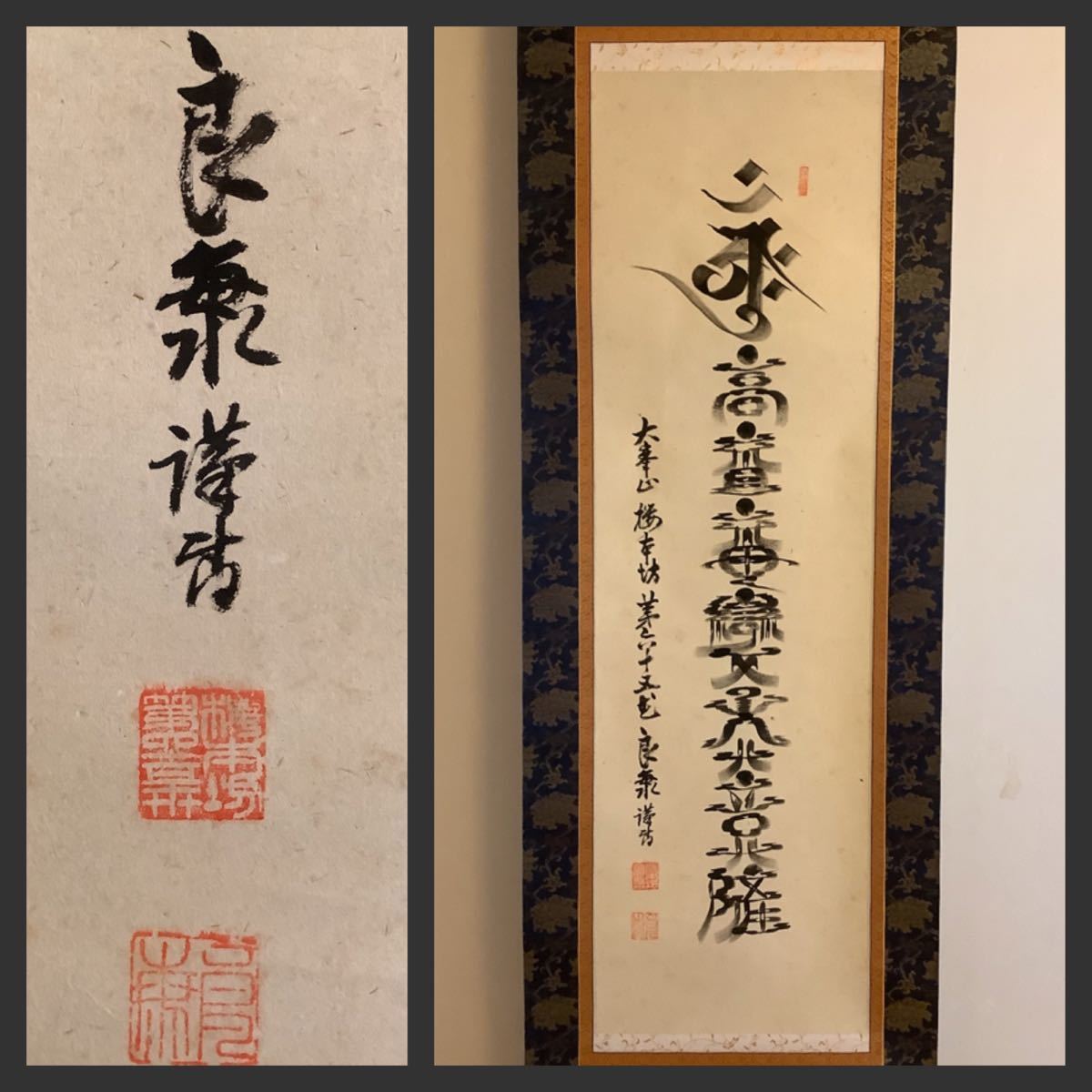 Yahoo!オークション - 【模写】掛軸Sep563[巽良海 梵字 高祖神變 Yahoo!オークション - 【模写】掛軸Sep563[巽良海 梵字 高祖神變
