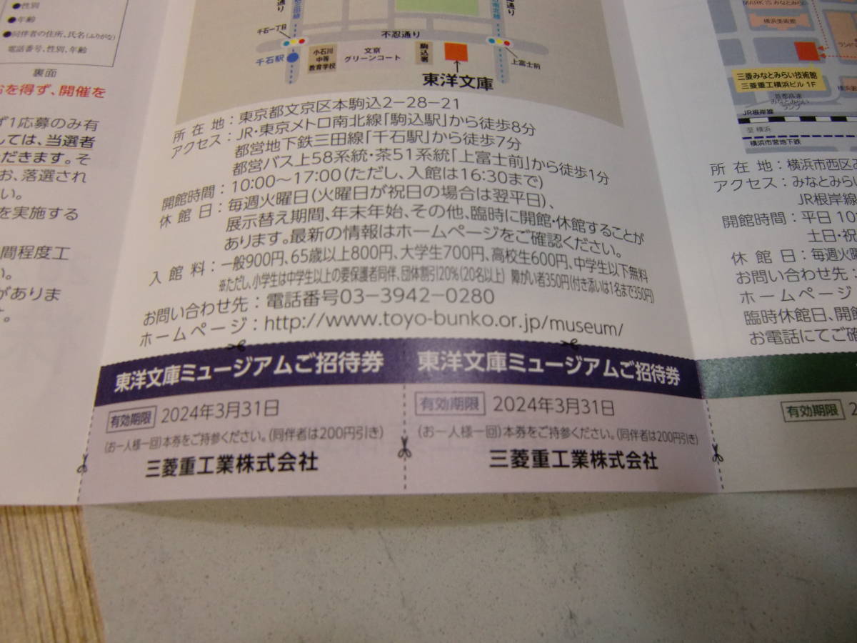 三菱みなとみらい、 東洋文庫 招待券 （株主優待 三菱重工 ）送料無料_画像2