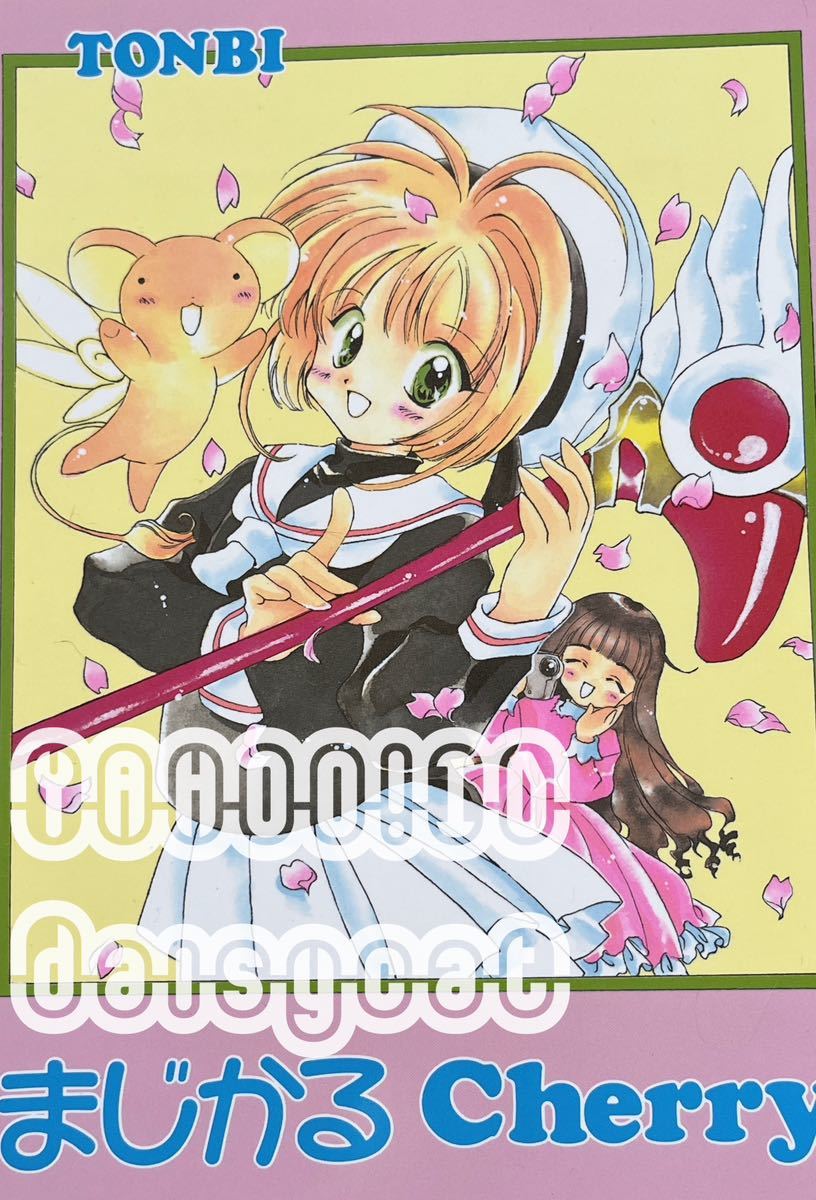 {90 годы! редкость!!} Cardcaptor Sakura журнал узкого круга литераторов {....cherry}....BOYS/.../...... futoshi 36p 97 год выпуск 