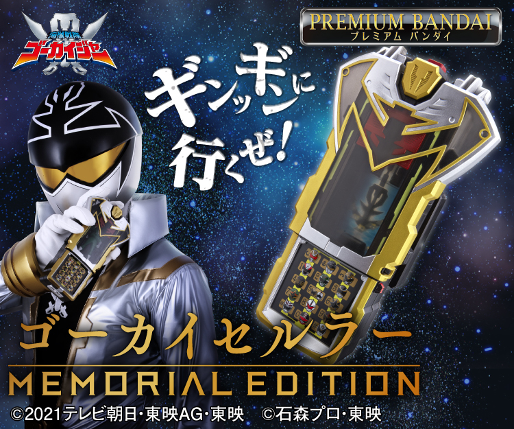 【セール】 プレミアムバンダイ限定「海賊戦隊ゴーカイジャー ゴーカイセルラー -MEMORIAL EDITION-」未開封新品 ゴーカイシルバーの変身アイテム! 海賊戦隊ゴーカイジャー