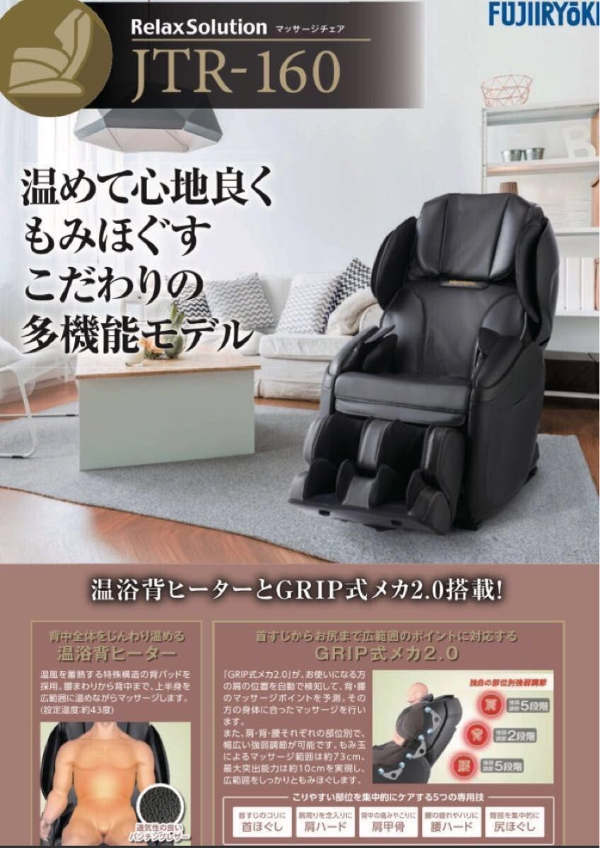 【フジ医療器】FUJIIRYOKI 電気家庭用マッサージチェア JTR-160 送料無料