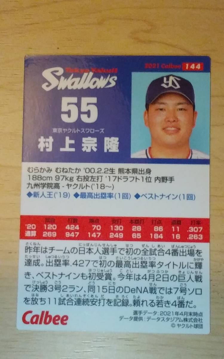 カルビー プロ野球チップスカード 2021 第2弾 レギュラーカード 東京ヤクルトスワローズ 村上宗隆の画像2
