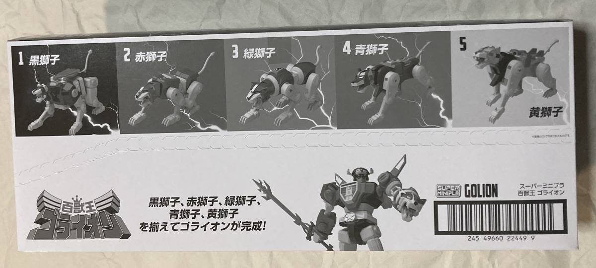 スーパーミニプラ 百獣王ゴライオン(VOLTRON ボルトロン） 全5種セットの画像2