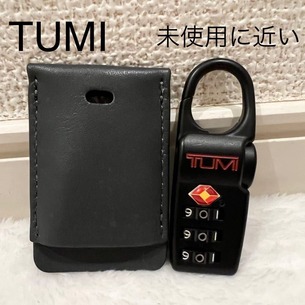 【未使用に近い】TUMI トゥミ TSAロック ダイヤル錠 カギ カバー、説明書付！