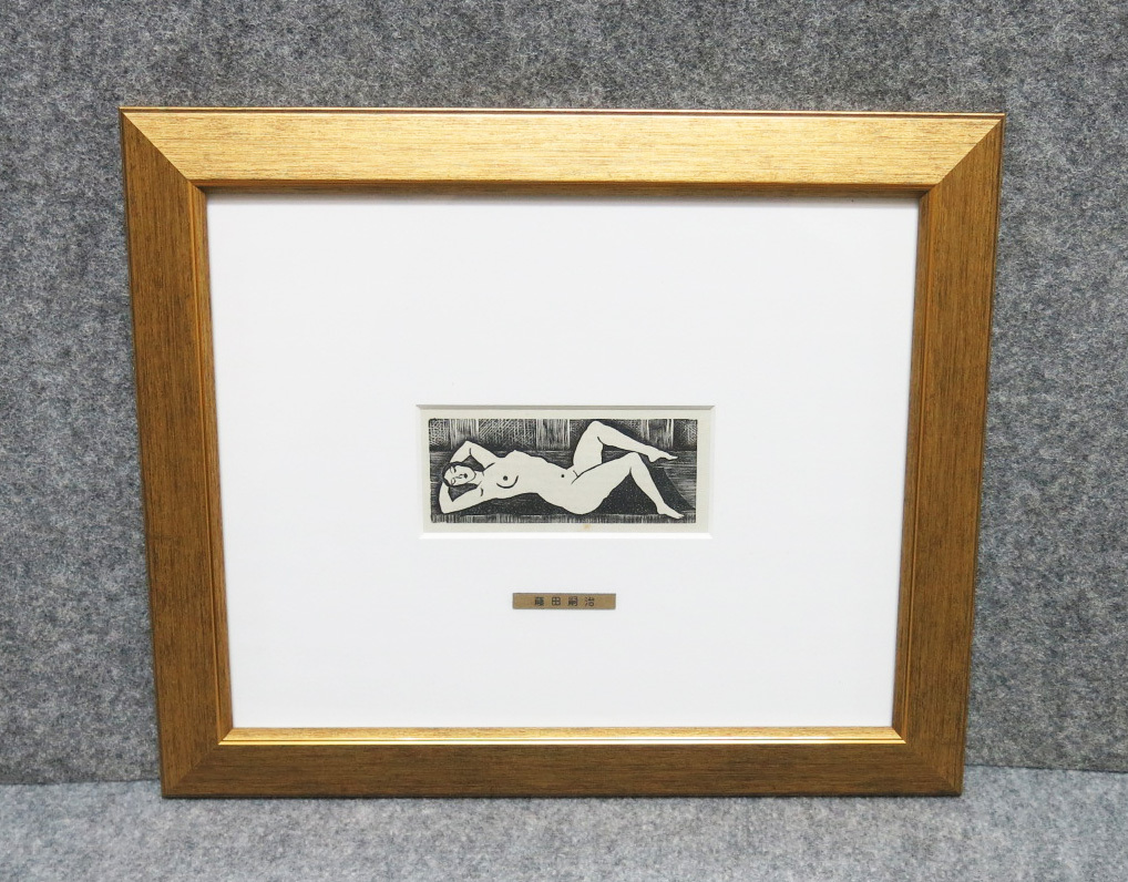 藤田嗣治 『 横たわる裸婦 』 1925年初版ポーゾル王の冒険　オリジナル木版画 額装 シール