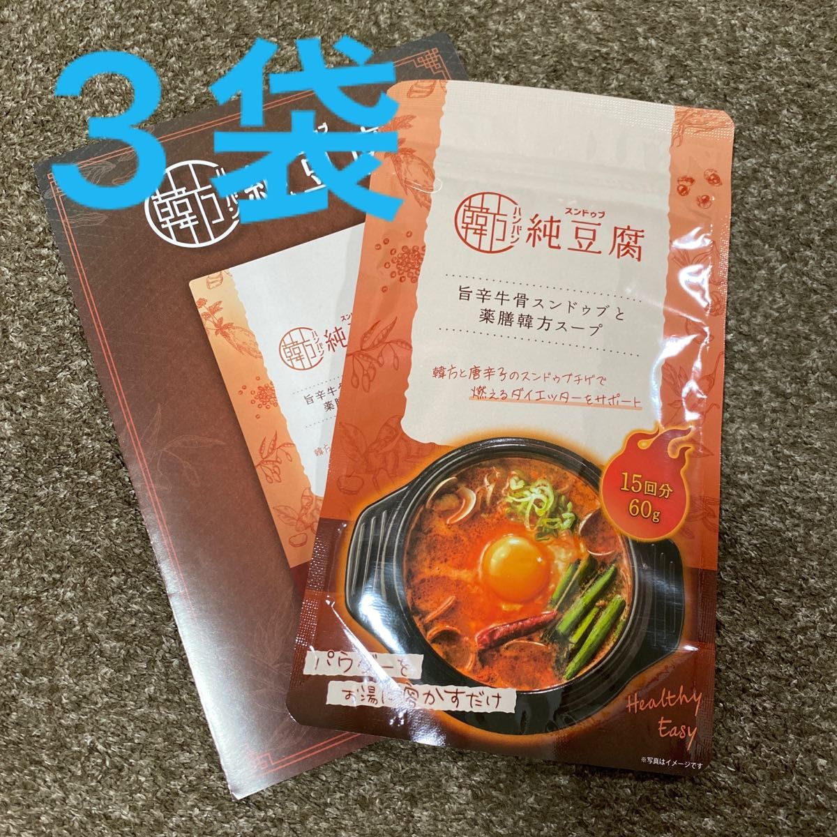 韓方純豆腐　ハンバンスンドゥブ　1袋15回分　60g 韓方スンドゥブ 3袋セット 新品未使用品
