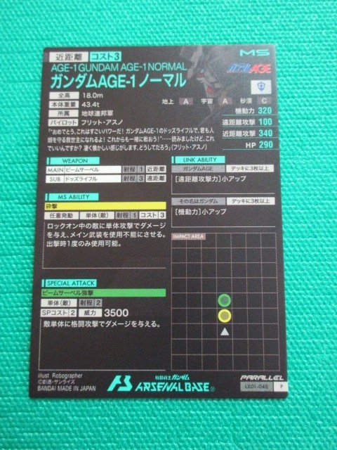 『アーセナルベース』　LX01-048　パラレル　ガンダムAGE-1 ノーマル　②★_画像2
