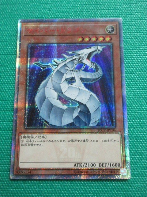 遊戯王　20CP-JPT04　20thシークレット　サイバー・ドラゴン　①-1