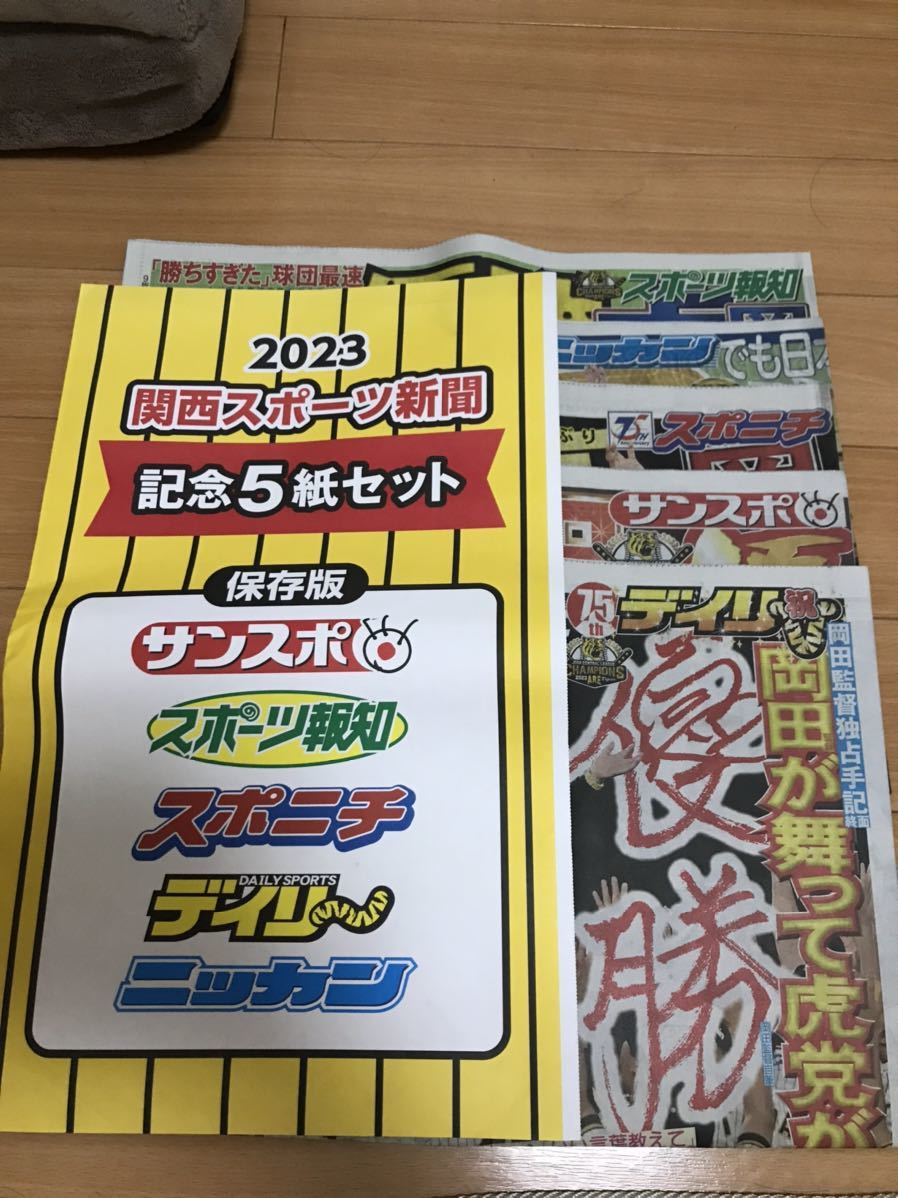 2023 阪神 優勝 関西スポーツ新聞 記念5紙セット 記念袋付き 保存版_画像1